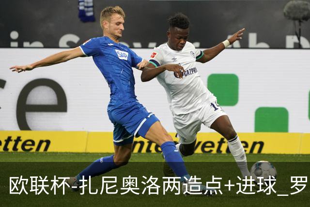 欧联杯-扎尼奥洛两造点+进球 罗马3-1逆转获出线